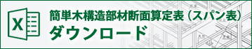 簡単木構造部材断⾯算定表(スパン表)ダウンロード