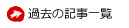 過去の記事一覧