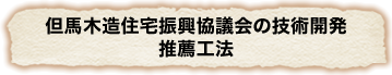 但馬木造住宅振興協議会の技術開発推薦工法